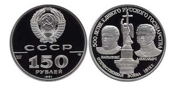  150 рублей 1991 года (Александр I и Наполеон I, платина), фото 1 