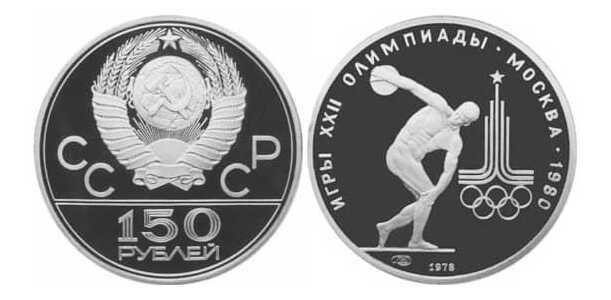  150 рублей 1978 года (эмблема олимпиады-80 дискобол, платина), фото 1 
