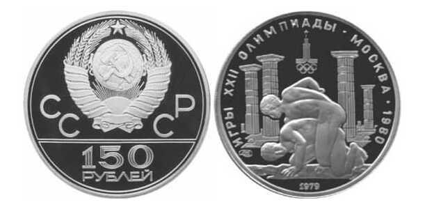  150 рублей 1978 года «Олимпиада-80, античные борцы» (платина), фото 1 