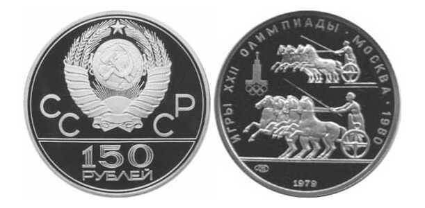  150 рублей 1979 года «Олимпиада-80, античные борцы» (платина), фото 1 