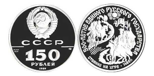  150 рублей 1989 года («Стояние на Угре», платина), фото 1 