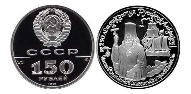  150 рублей 1991 Иоанн Вениаминов, фото 1 