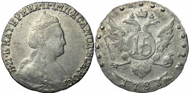  15 копеек 1783 года, Екатерина 2, фото 1 