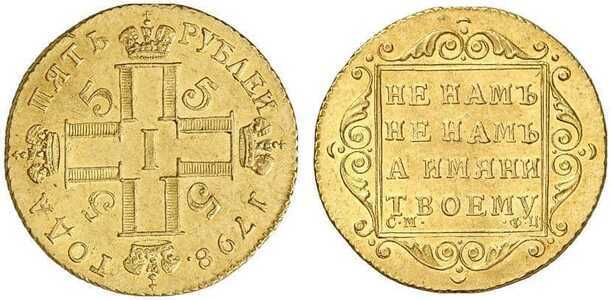  5 рублей 1798 года, Павел 1, фото 1 