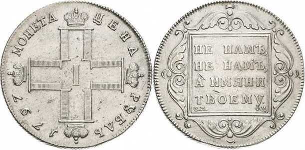  1 рубль 1797 года, Павел 1, фото 1 