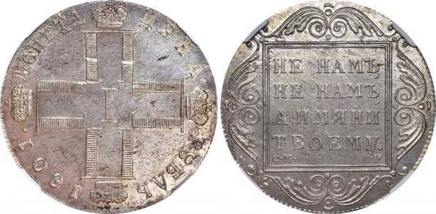  1 рубль 1801 года, Павел 1, фото 1 
