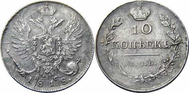  10 копеек 1818 года, Александр 1, фото 1 