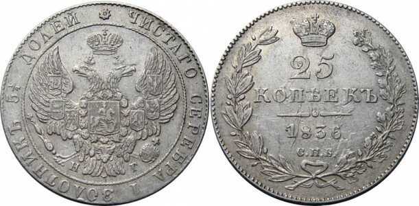  25 копеек 1836 года, Николай 1, фото 1 