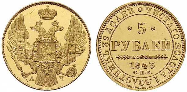  5 рублей 1843 года, Николай 1, фото 1 
