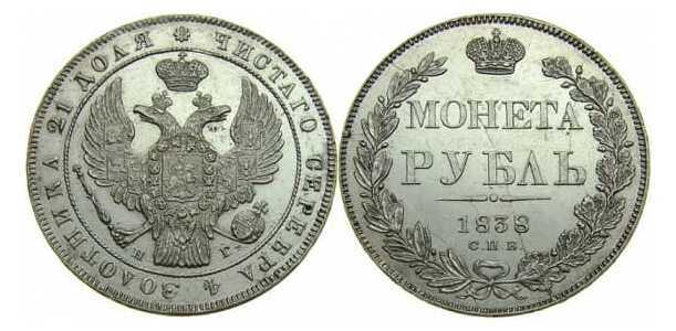  1 рубль 1838 года, Николай 1, фото 1 