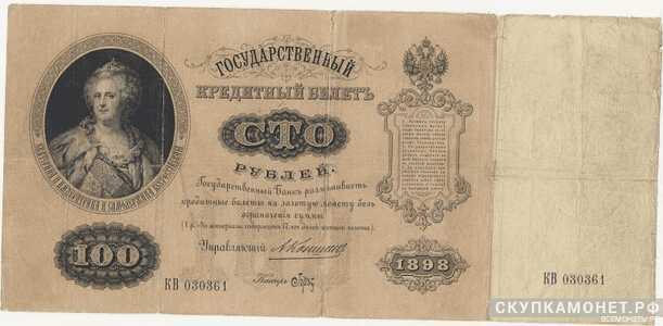  100 рублей 1898 А.В. Коншин, фото 1 