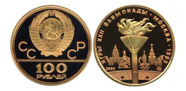  100 рублей 1980. Олимпиада-80. Олимпийский факел, фото 1 