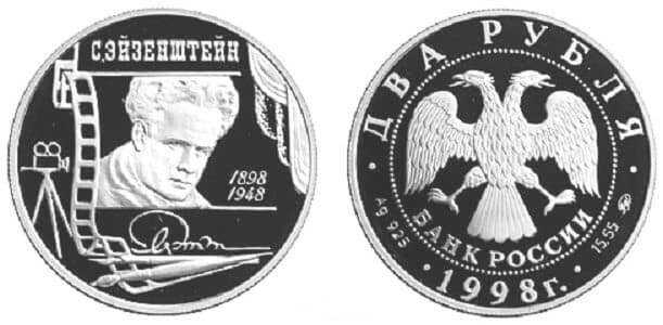  2 рубля 1998 С. Эйзенштейн. Портрет, фото 1 