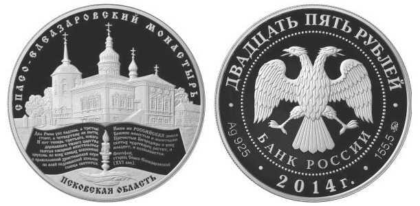  25 рублей 2014 Спасо-Елеазаровский монастырь, Псковская область, фото 1 