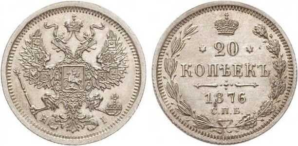  20 копеек 1876 года СПБ-НI (Александр II, серебро), фото 1 