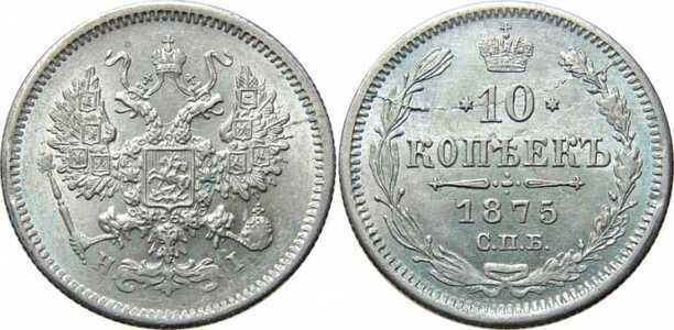  10 копеек 1875 года СПБ-НI (серебро, Александр II)., фото 1 