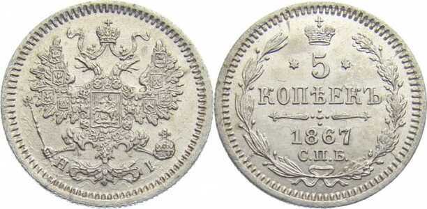  5 копеек 1867 года СПБ-НI (серебро, Александр II), фото 1 