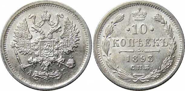  10 копеек 1893 года (серебро, Александр III), фото 1 