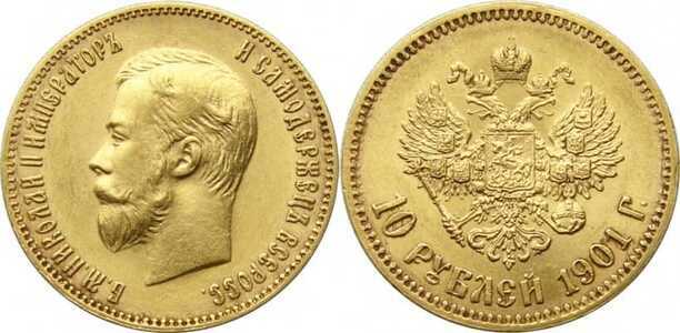  10 рублей 1901 года, фото 1 