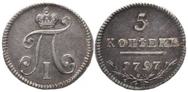  5 копеек 1797 года, Павел 1, фото 1 
