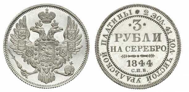  3 рубля 1844 года, Николай 1, фото 1 