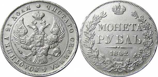 1 рубль 1842 года, Николай 1, фото 1 