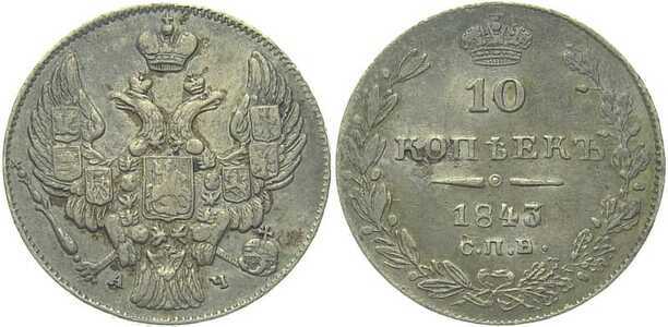  10 копеек 1843 года, Николай 1, фото 1 