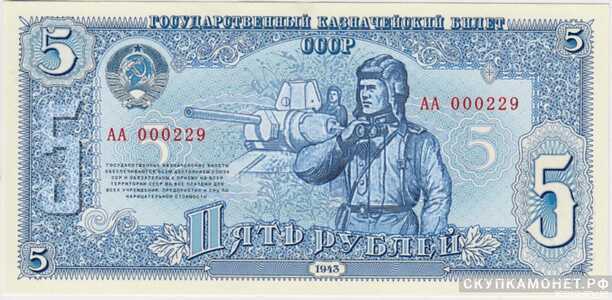  5 рублей 1943, фото 1 