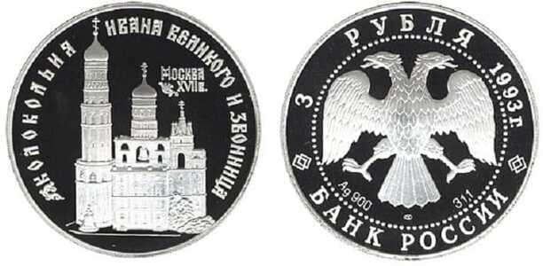  3 рубля 1993 Колокольня Ивана Великого, фото 1 