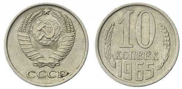  10 копеек 1965, фото 1 