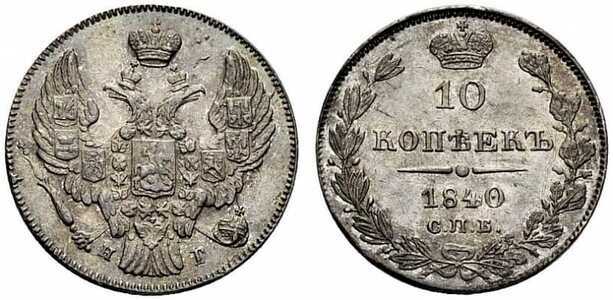  10 копеек 1840 года, Николай 1, фото 1 