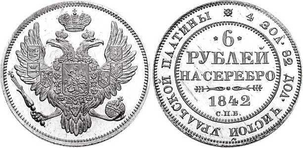  6 рублей 1842 года, Николай 1, фото 1 