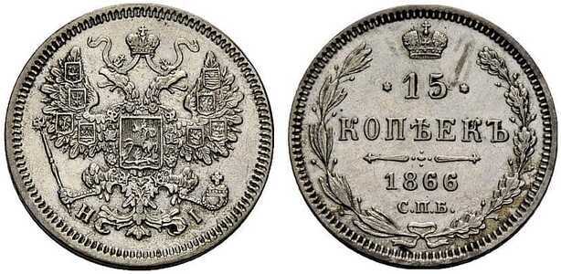  15 копеек 1866 года СПБ-НI (серебро, Александр II), фото 1 