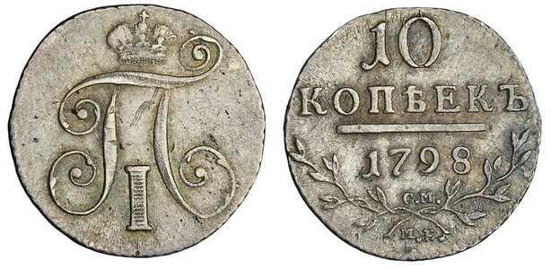  10 копеек 1798 года, Павел 1, фото 1 