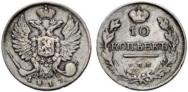  10 копеек 1817 года, Александр 1, фото 1 