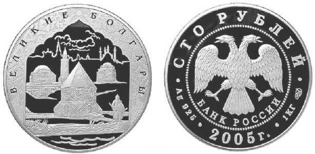  100 рублей 2005 “Великие Болгары”. 1000-летие Казани, фото 1 