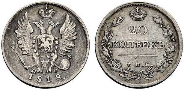  20 копеек 1818 года, Александр 1, фото 1 