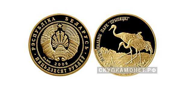  50 рублей 2006 года “Национальный парк “Припятский”. Серый журавль”(золото, Беларусь), фото 1 