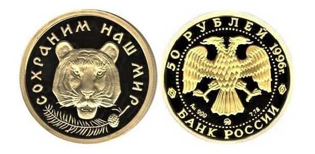  50 рублей 1996 год (золото, Амурский тигр), фото 1 