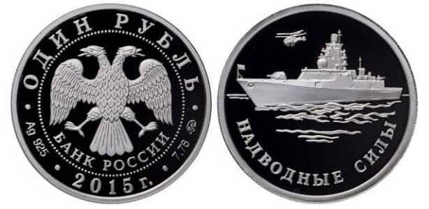  1 рубль 2015 Надводные силы Военно-морского флота. Фрегат, фото 1 