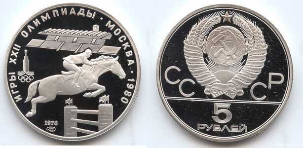  5 рублей 1978 Скачки с барьерами. Игры XXII Олимпиады, фото 1 