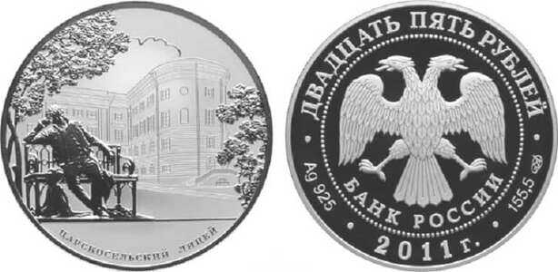  25 рублей 2011 Царскосельский лицей. 200 лет, фото 1 