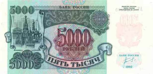  5 000 РУБЛЕЙ 1992, фото 1 