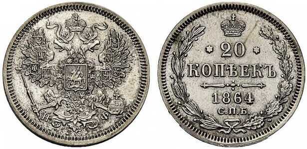  20 копеек 1864 года СПБ-НФ (Александр II, серебро), фото 1 
