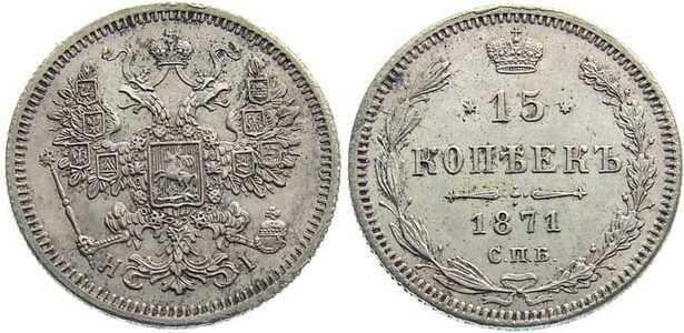  15 копеек 1871 года СПБ-НI (серебро, Александр II), фото 1 