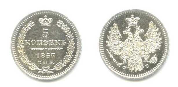  5 копеек 1857 года СПБ-ФБ (Александр II, серебро), фото 1 