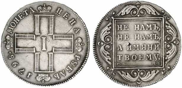  1 рубль 1798 года, Павел 1, фото 1 