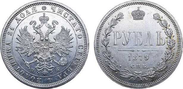  1 рубль 1879 года СПБ-НФ (Александр II, серебро), фото 1 