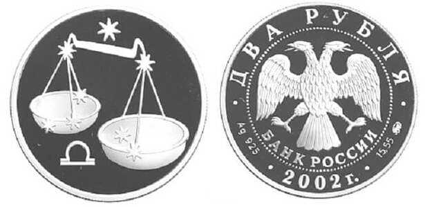  2 рубля 2002 Знаки зодиака. Весы, фото 1 