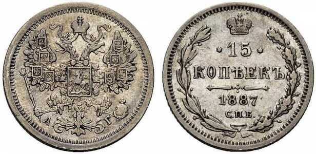 15 копеек 1887 года (Александр III, серебро), фото 1 